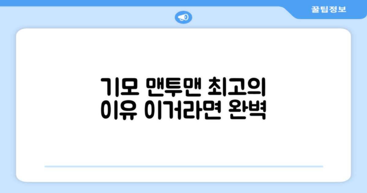 기모 맨투맨, 왜 최고일까?