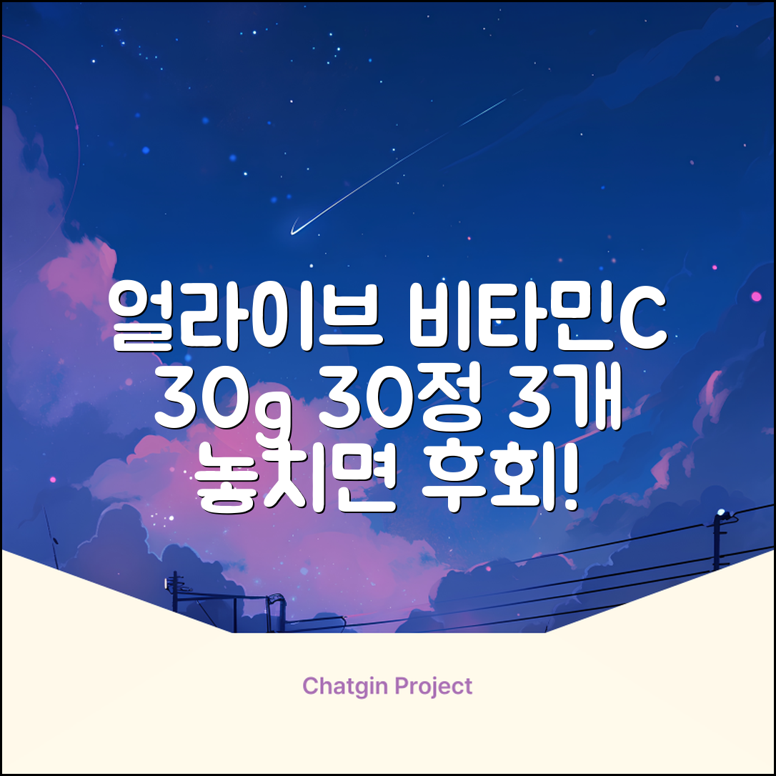 얼라이브 지속성 비타민c 30g, 30정, 3개 추천 리뷰