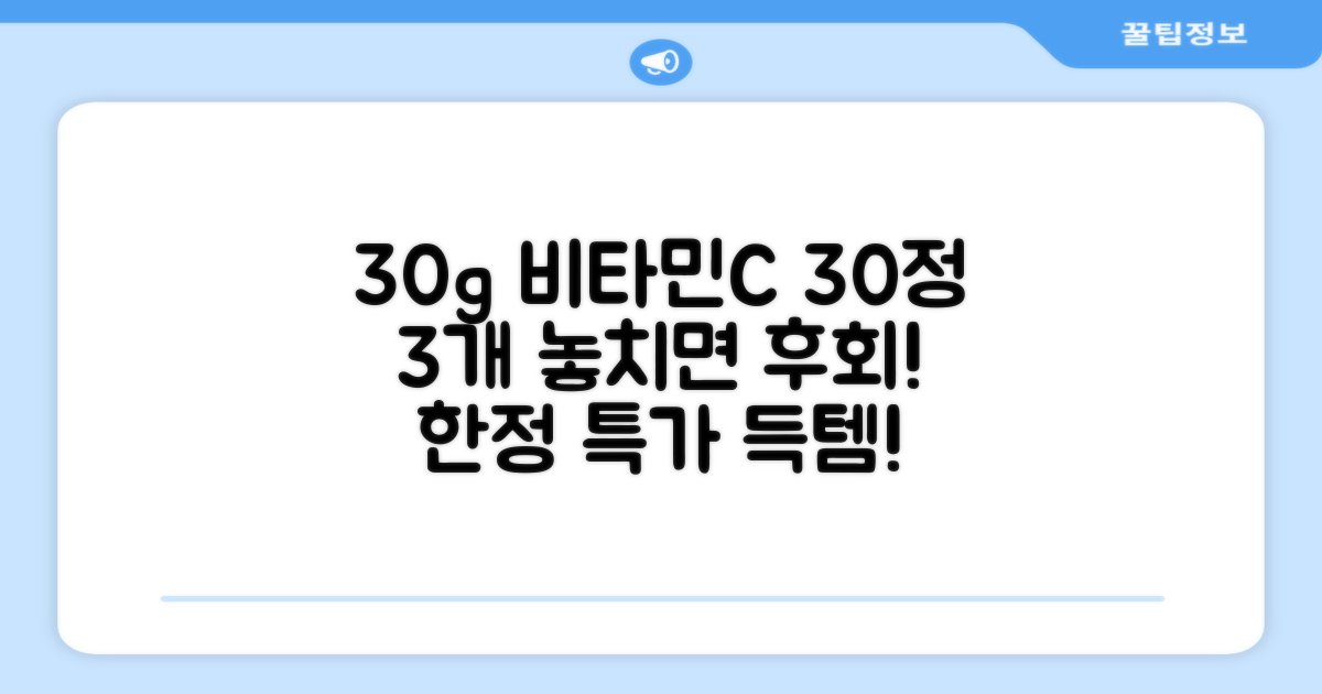 30g 비타민C 30정 3개 혜택