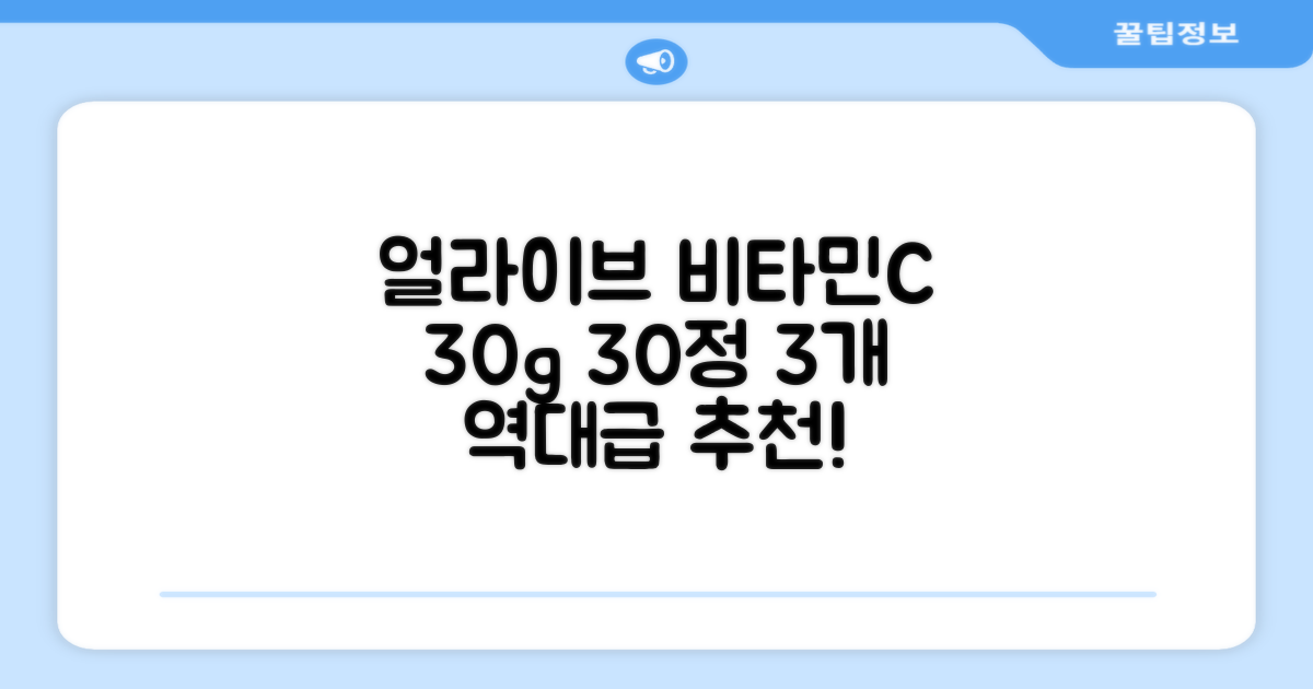 얼라이브 지속성 비타민C 30g, 30정, 3개 추천 리뷰