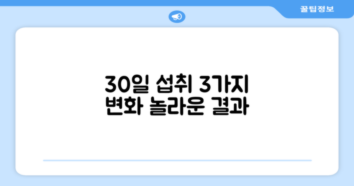 30일 섭취, 3가지 변화