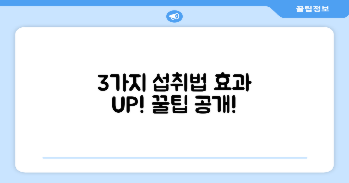 3가지 효과적인 섭취법