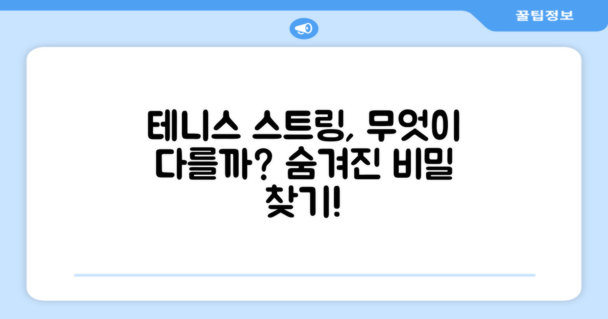 테니스 스트링, 무엇이 다를까?