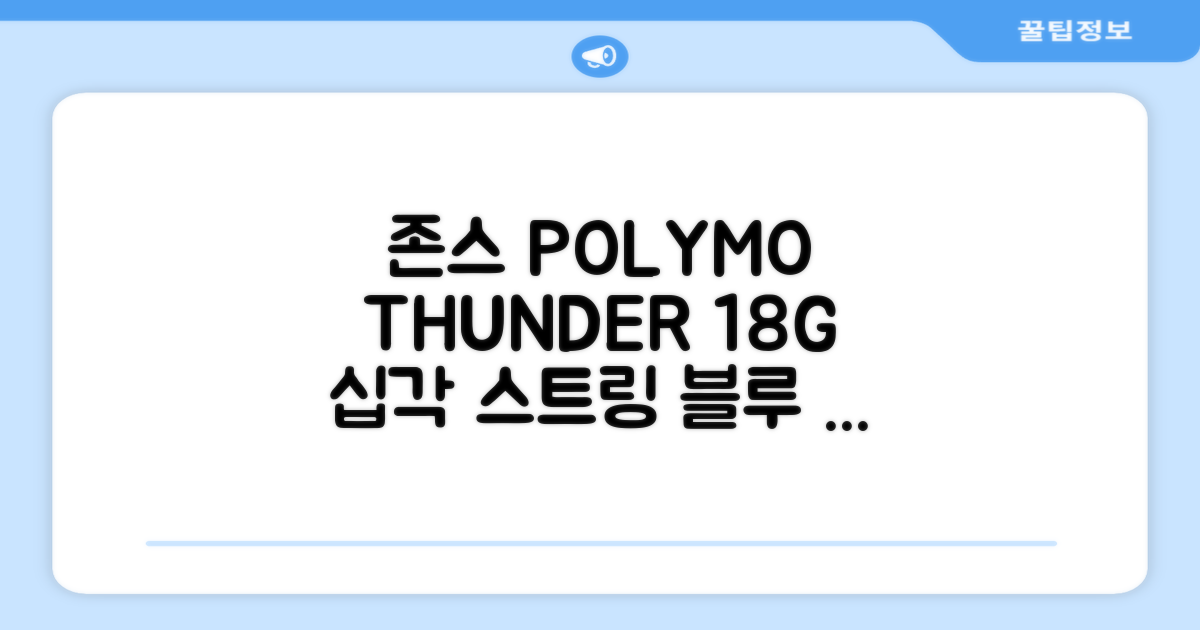존스 POLYMO THUNDER 18G 십각 테니스 스트링, 블루, 1개 추천 리뷰