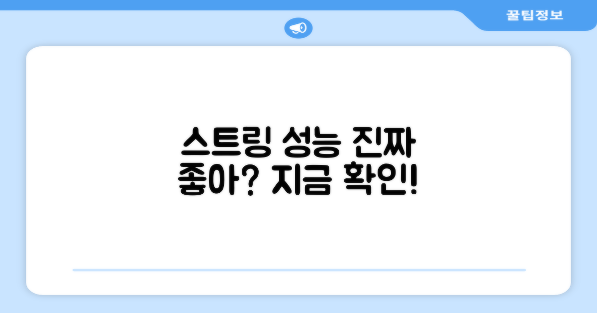 이 스트링, 정말 성능 좋을까?
