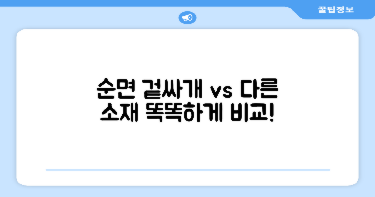 순면 겉싸개 vs 다른 소재
