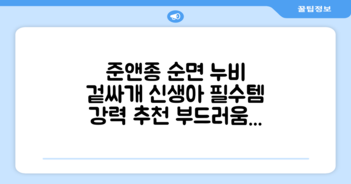 준앤종 프리미엄 순면 신생아 누비 겉싸개 추천 리뷰