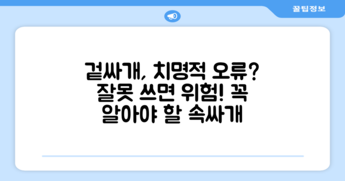 겉싸개, 잘못 사용하면?