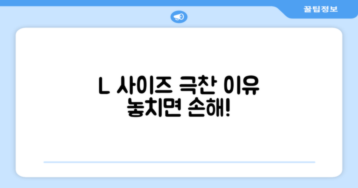 L 사이즈, 왜 추천할까?