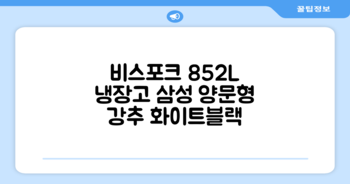 [색상선택형] 삼성전자 비스포크 852L 2도어 양문형 냉장고 방문설치, RS84DB5002CW 추천 리뷰