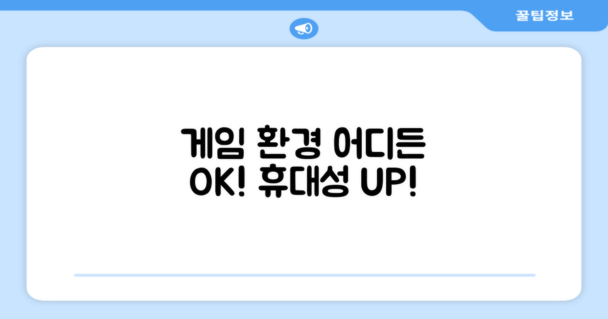 휴대성 UP, 어디든 게임 환경