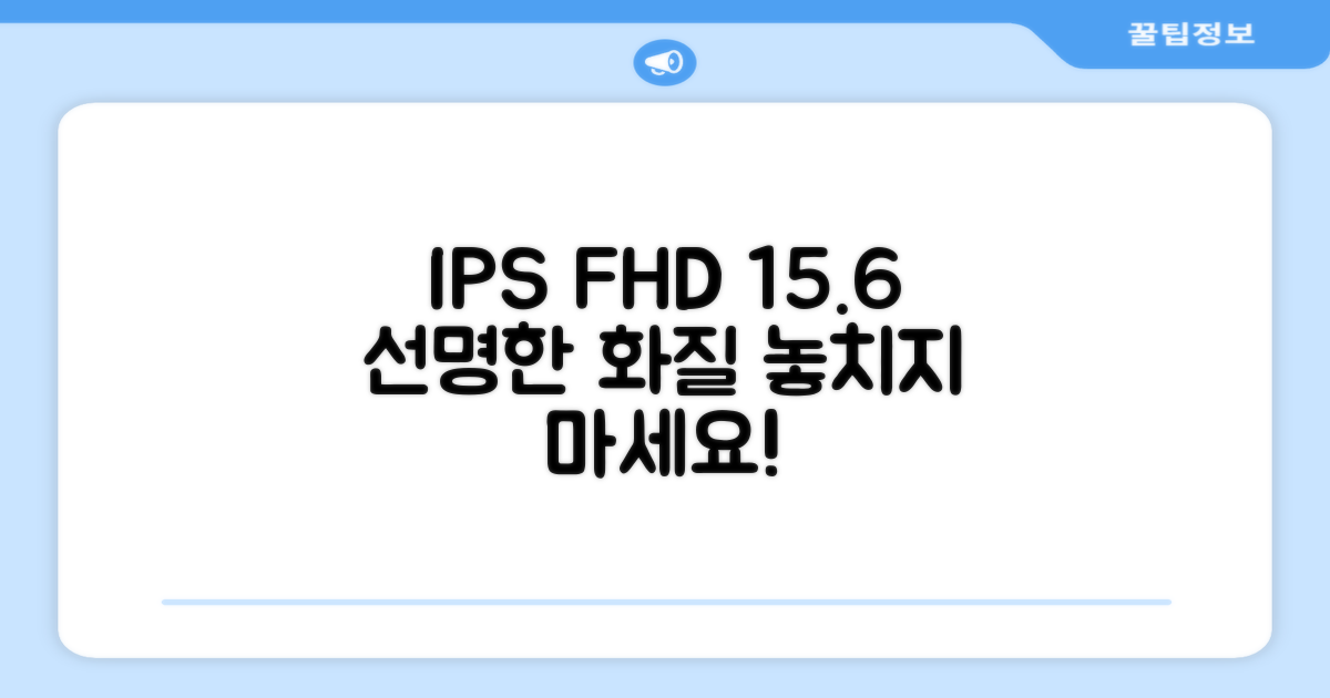 IPS FHD 15.6인치, 선명한 화질