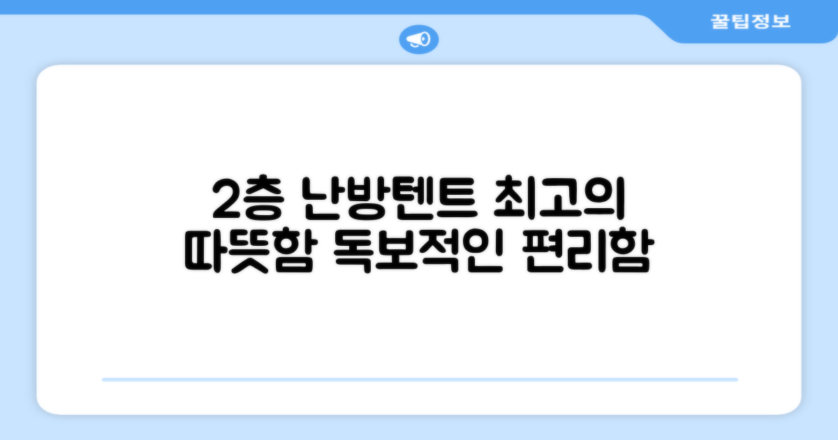 2층 난방텐트, 특별한 점은?