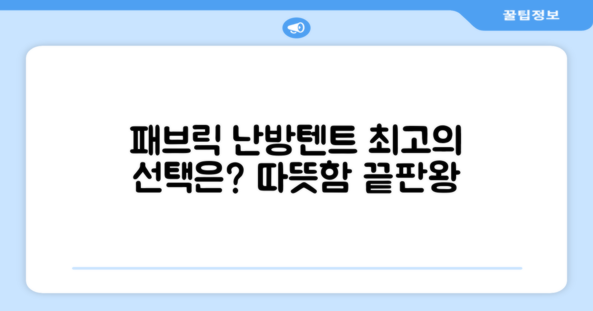 패브릭 난방텐트, 뭐가 좋을까?