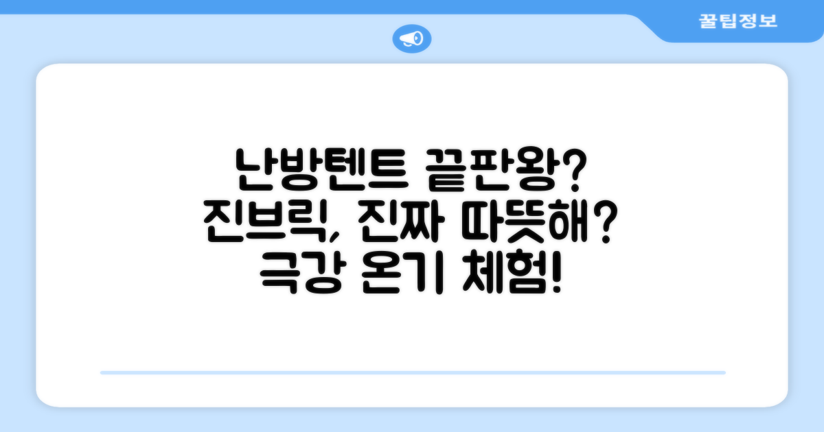 진브릭 난방텐트, 정말 따뜻할까?