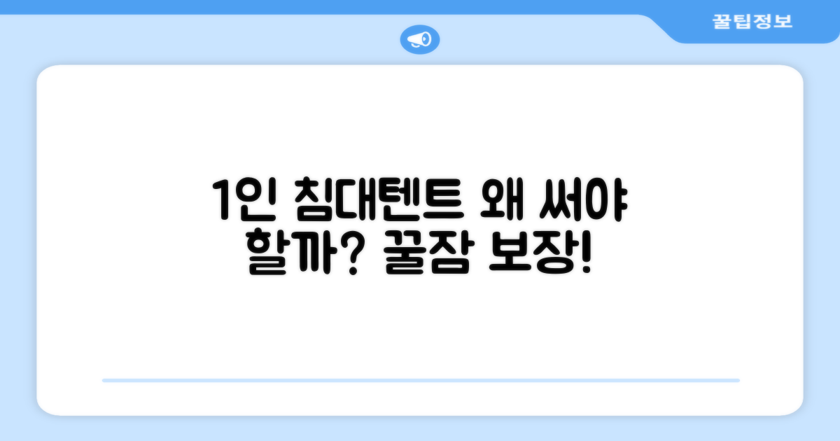 1인용 침대텐트, 왜 추천할까?
