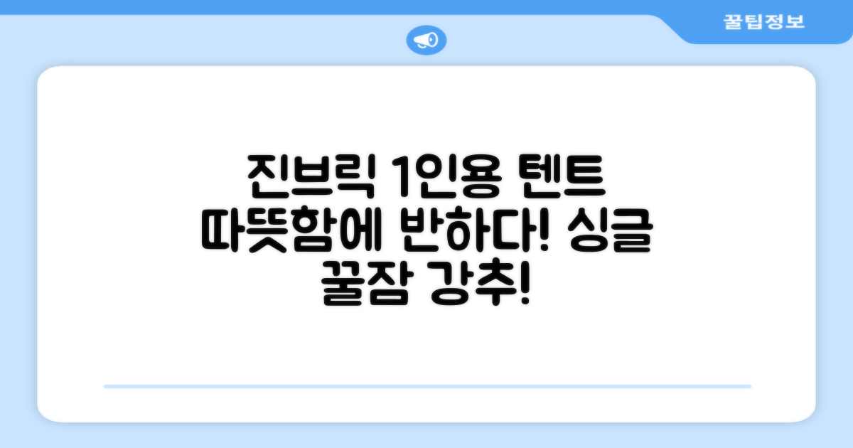 진브릭 1인용 침대텐트 난방텐트 싱글 사각 패브릭 2층 추천 리뷰