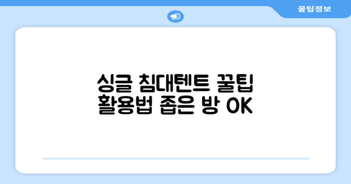 싱글 침대텐트, 어떻게 활용할까?