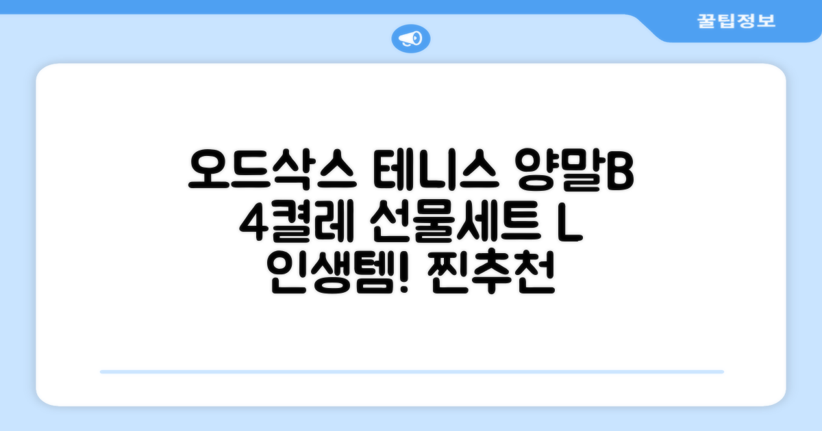 [오드삭스] 테니스 양말 세트B 4켤레 선물용, L(255mm-275mm), 1개 추천 리뷰