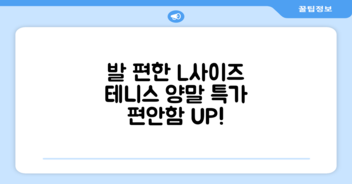 L사이즈, 발 편한 테니스 양말