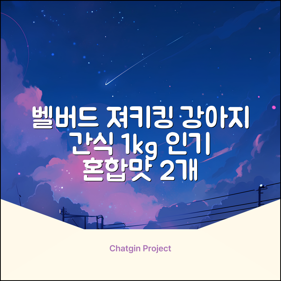 벨버드 져키킹 강아지 간식 S, 혼합맛(황태/연어/참치/오리/치즈), 1kg, 2개 추천 리뷰