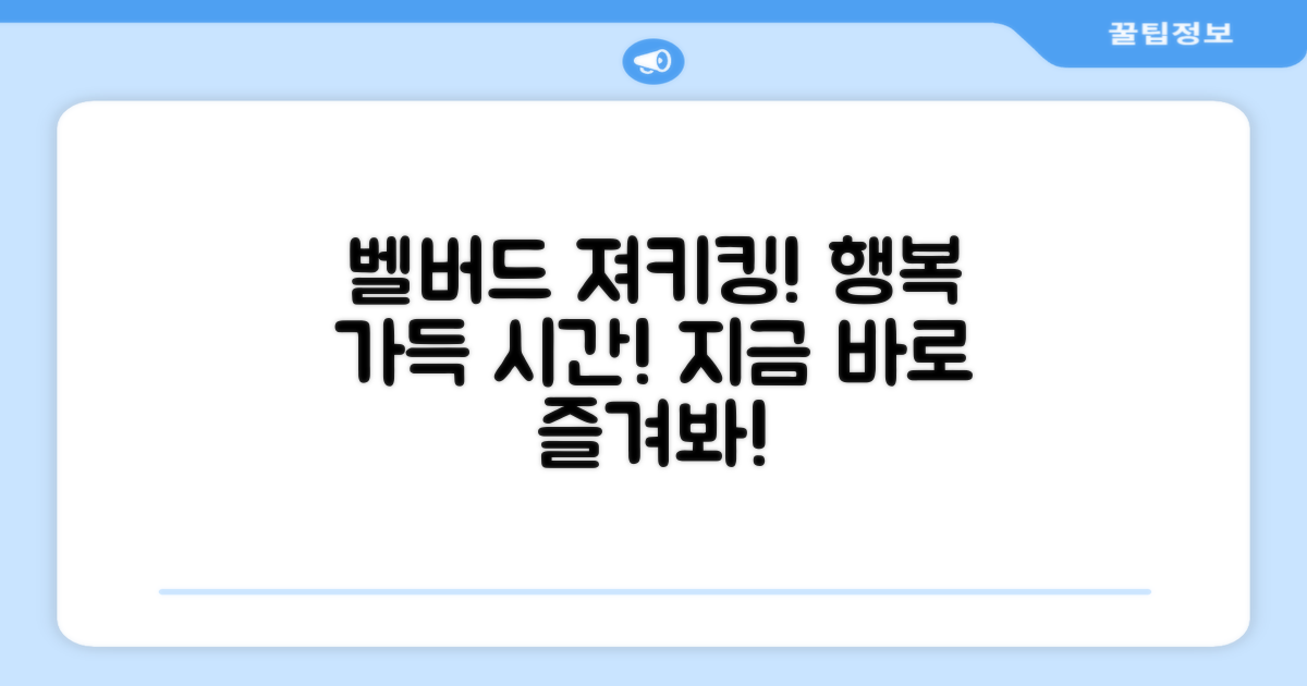 벨버드 져키킹으로 행복한 시간을 만드세요