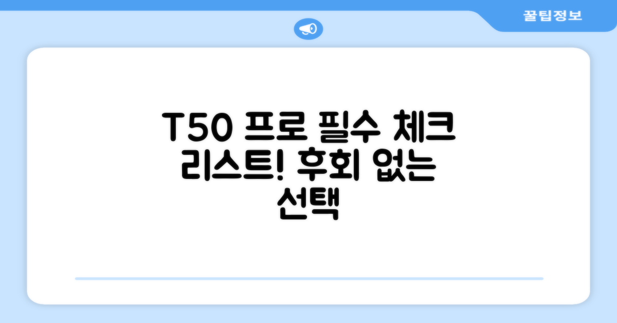 T50 프로, 구매 전 꼭 체크
