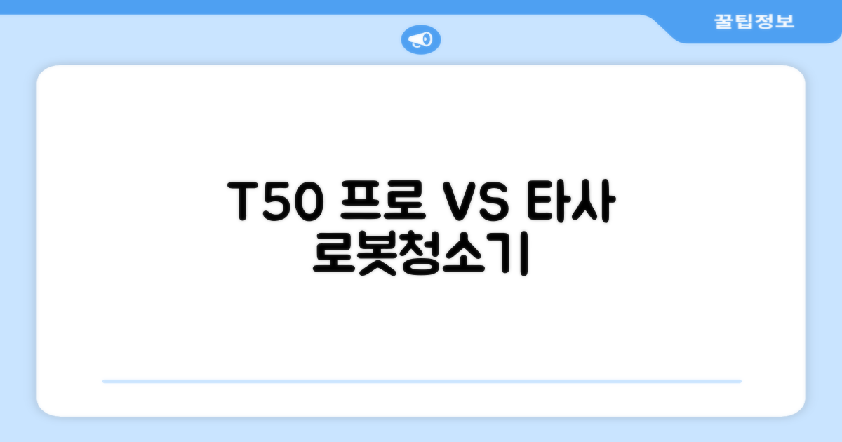 T50 프로 vs 타사 로봇청소기