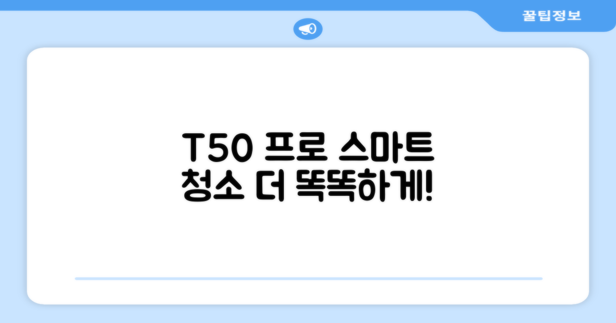 더 똑똑해진 청소, T50 프로