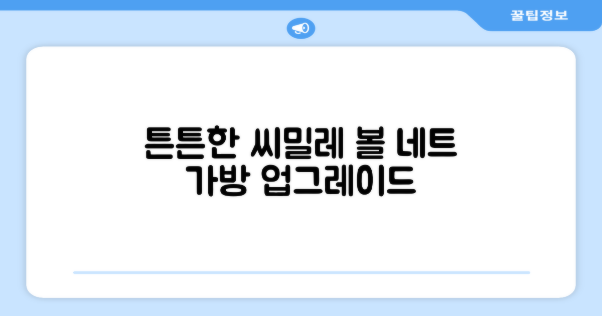 튼튼한 씨밀레 볼 네트 가방