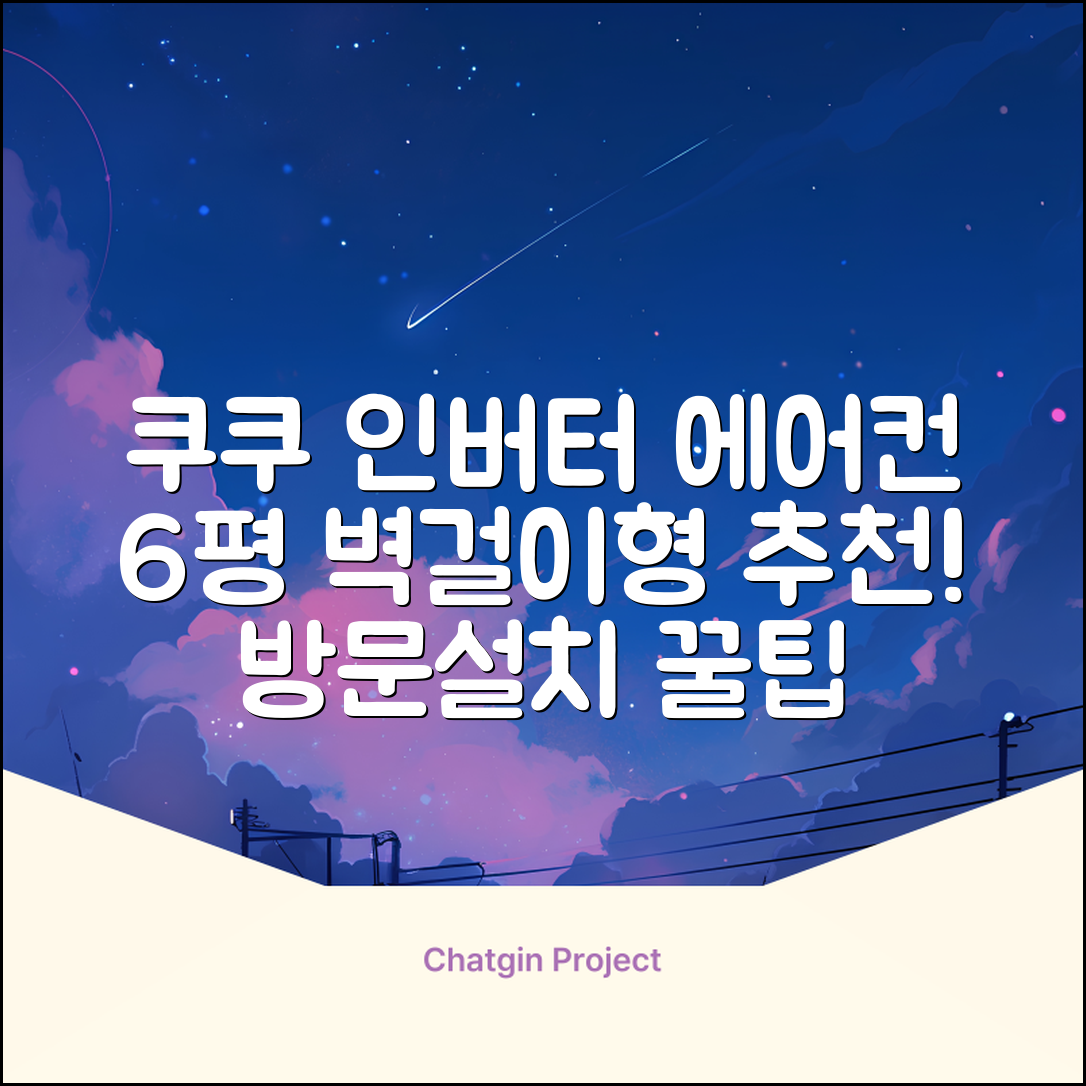 쿠쿠 인버터 18.7㎡(6평) 인스퓨어 벽걸이형 에어컨 CA-CRC0610W 방문설치, 일반배관형 추천 리뷰