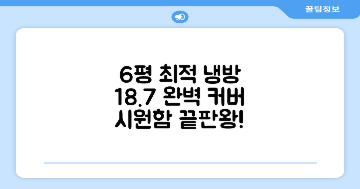 6평 공간 최적 냉방, 18.7 완벽 커버