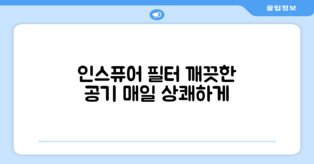 1가지 인스퓨어 필터, 깨끗한 공기 질