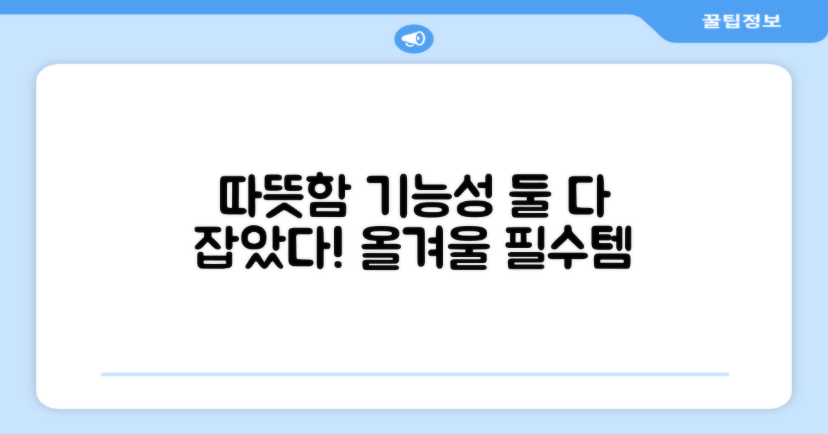 따뜻함과 기능성 모두 잡았다