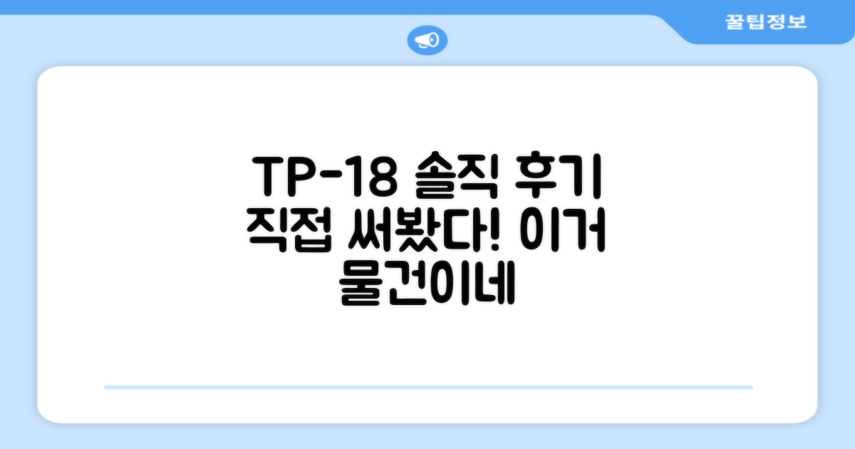 TP-18, 직접 써보니 어때?