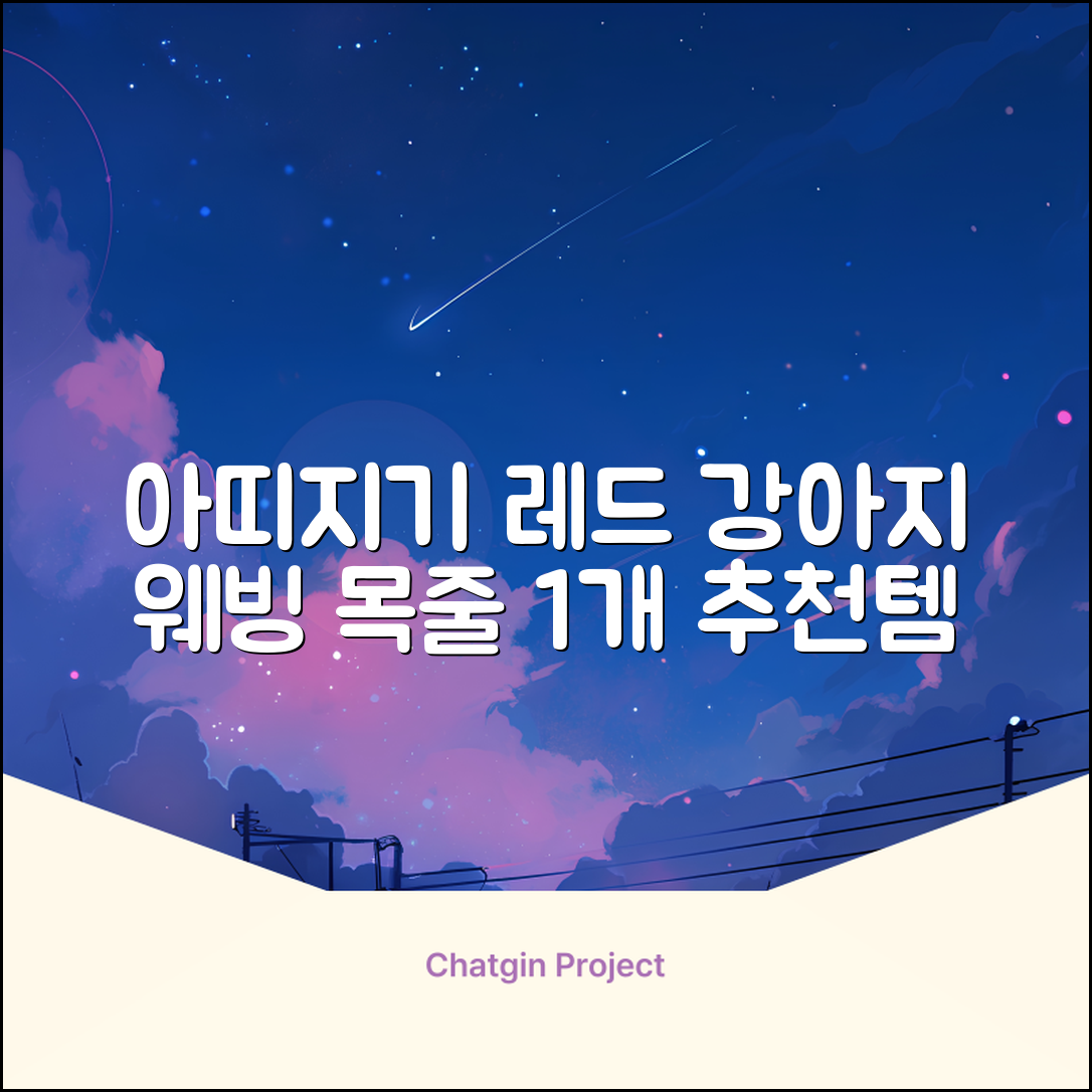 아띠지기 강아지 웨빙 목줄, 레드, 1개 추천 리뷰