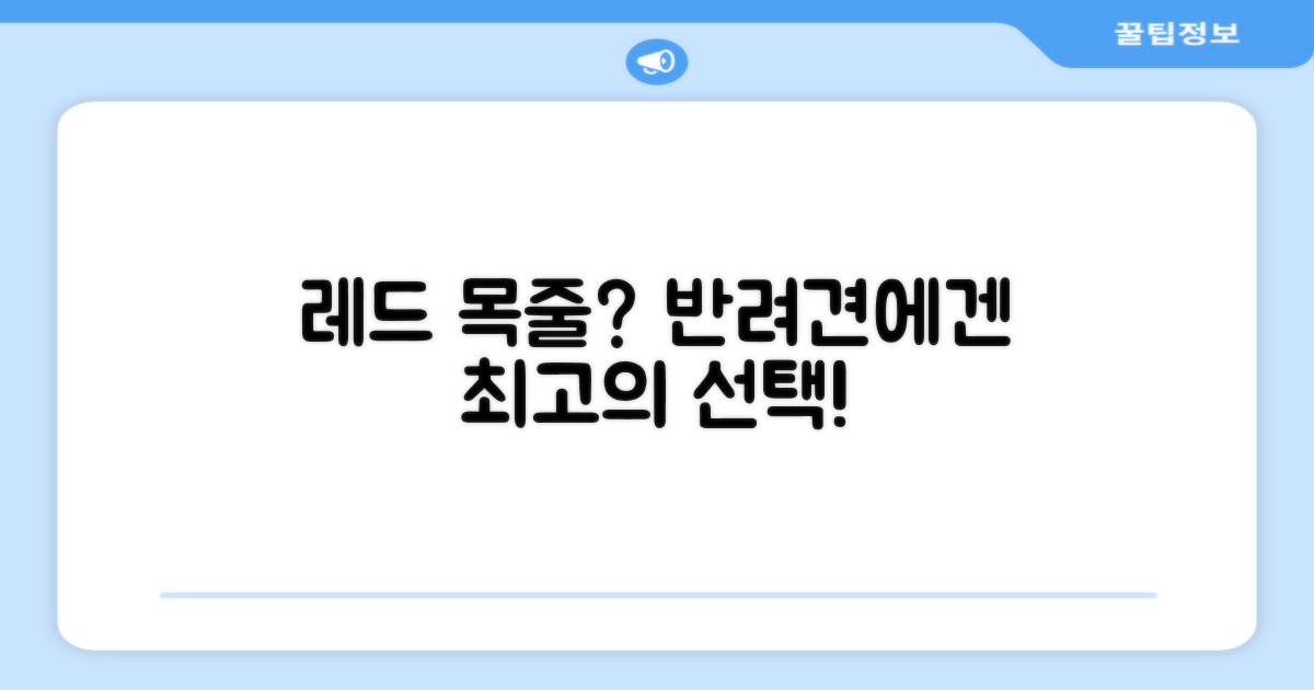 레드 목줄, 왜 추천할까?