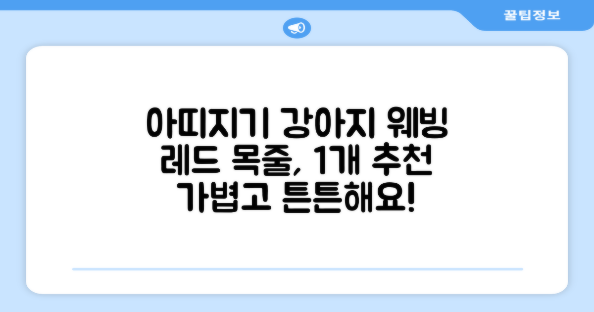 아띠지기 강아지 웨빙 목줄, 레드, 1개 추천 리뷰