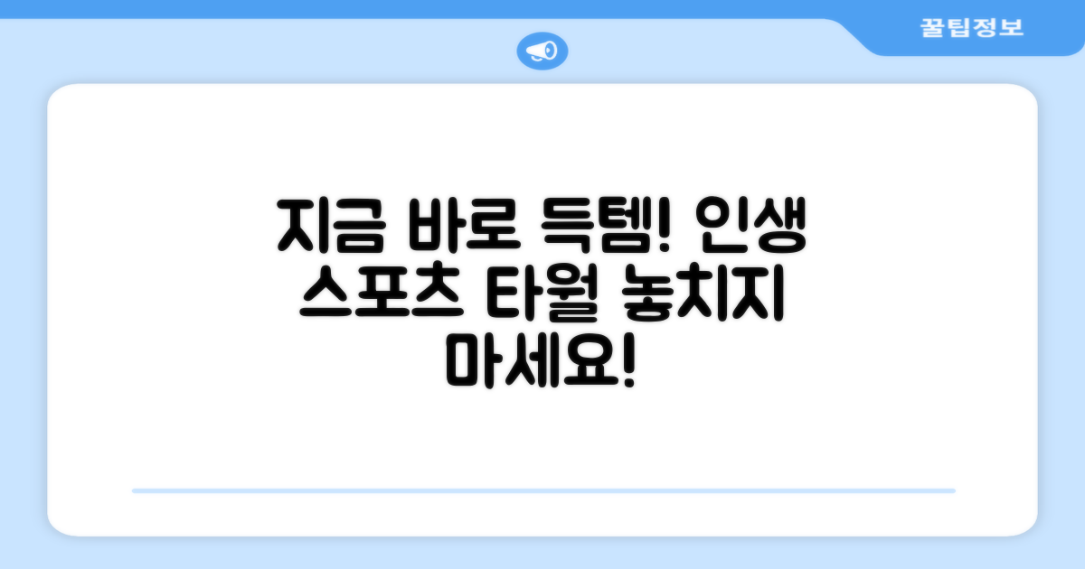 스포츠 타월, 지금 구매하세요!