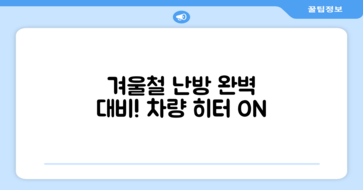 겨울철 차량 난방 완벽 대비