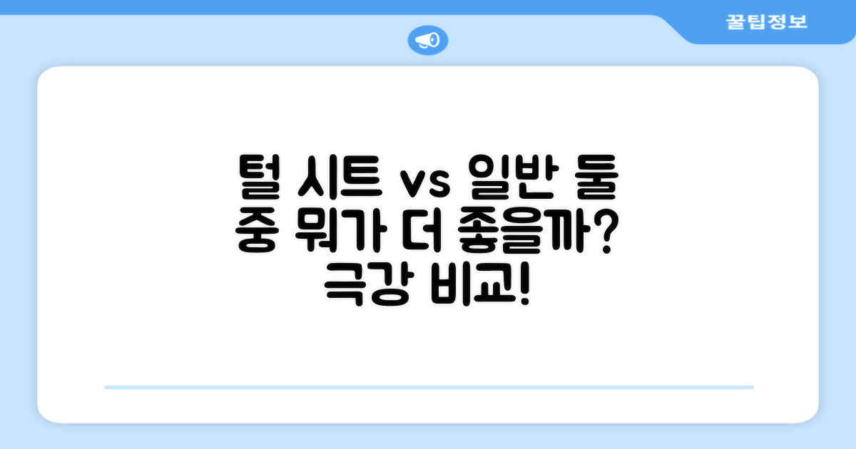 털 vs. 일반 시트 비교