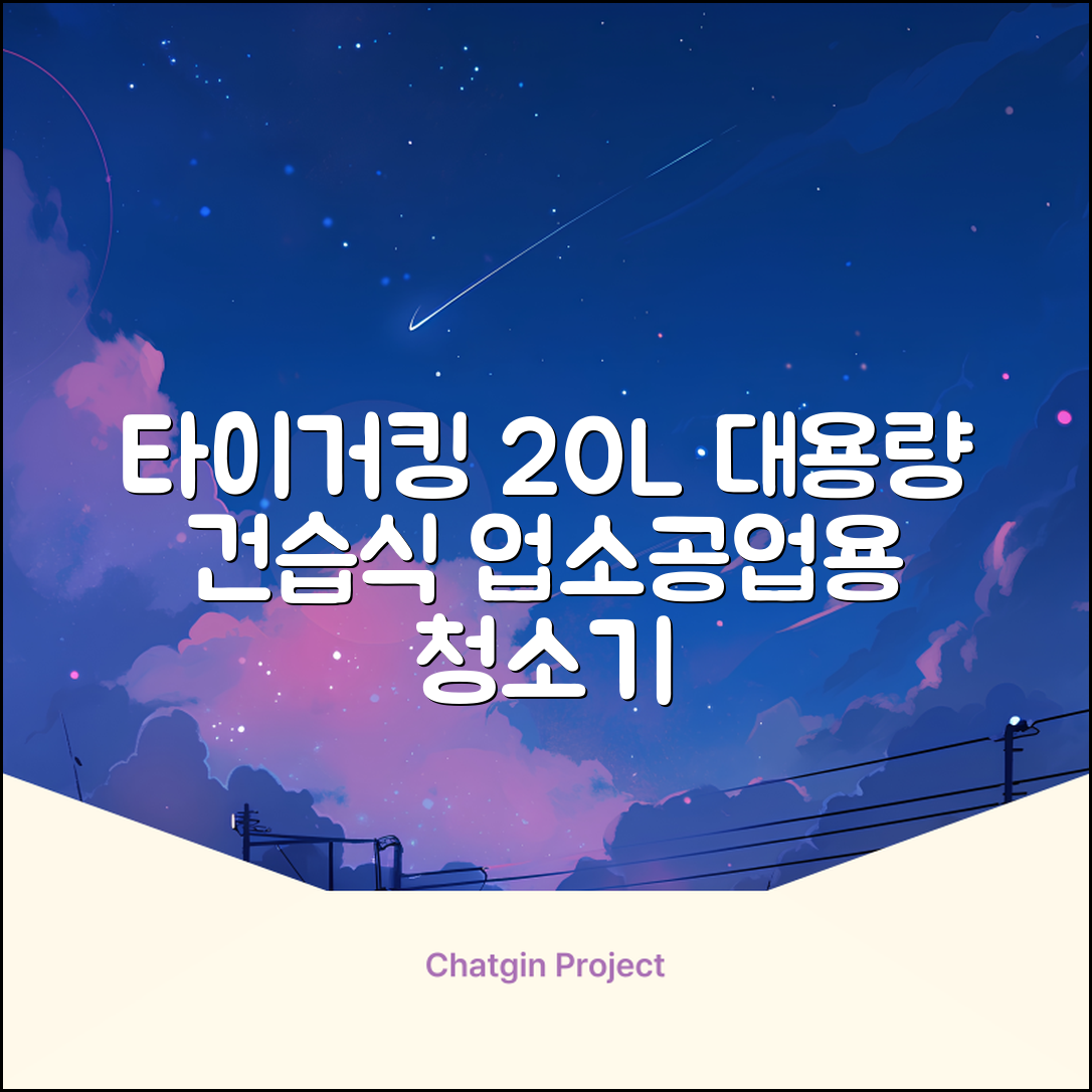 타이거킹 무선 업소용 청소기 20L 대용량 건습식 산업용 공업용 사무실, TSVC-20WL 추천 리뷰