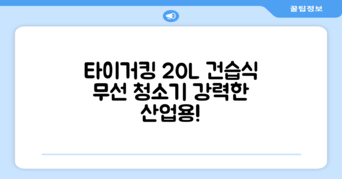 타이거킹 무선 업소용 청소기 20L 대용량 건습식 산업용 공업용 사무실, TSVC-20WL 추천 리뷰