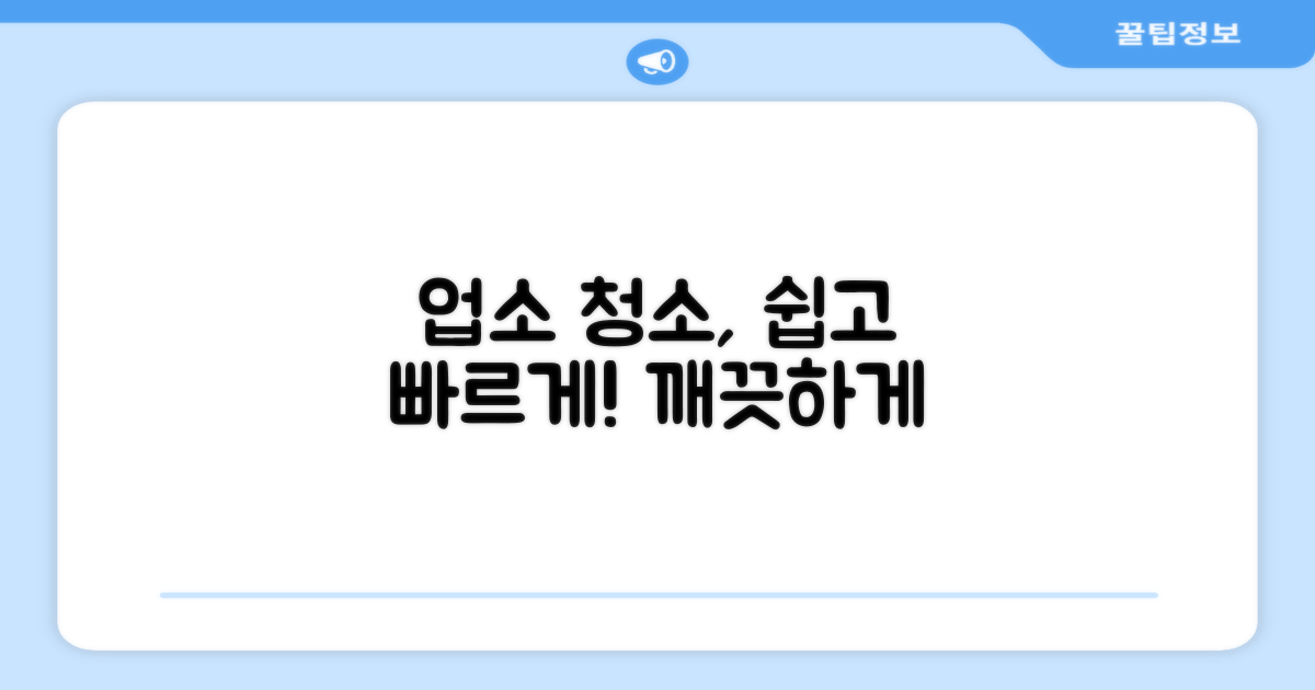 업소 청소, 간편하게 해결!