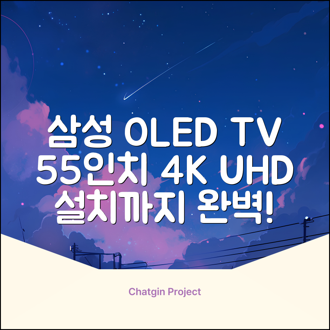 삼성전자 4K UHD OLED TV, 138cm(55인치), KQ55SD90AFXKR, 스탠드형, 방문설치 추천 리뷰