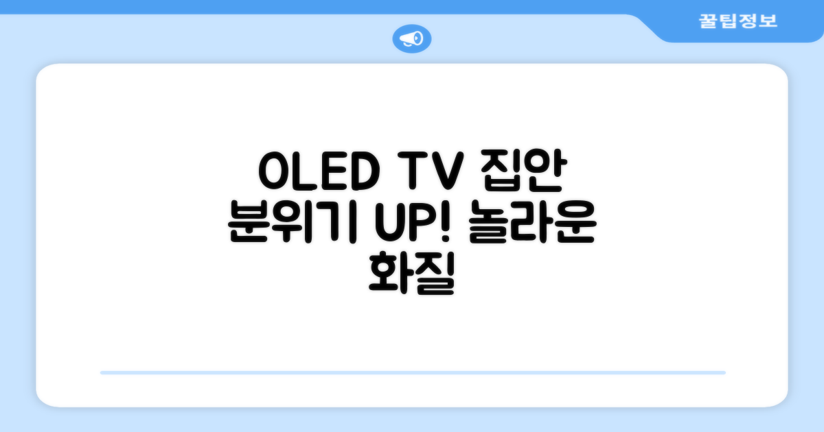 OLED TV, 집안 분위기를 바꿀까?
