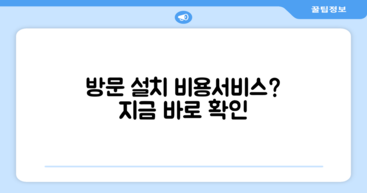 방문 설치, 비용과 서비스는 어떨까?