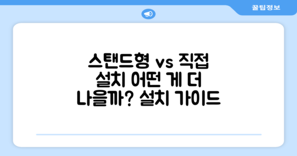 스탠드형 설치, 직접 설치보다 나을까?