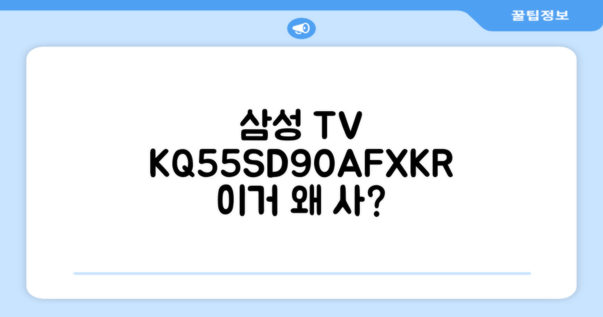 삼성 KQ55SD90AFXKR, 왜 추천할까?
