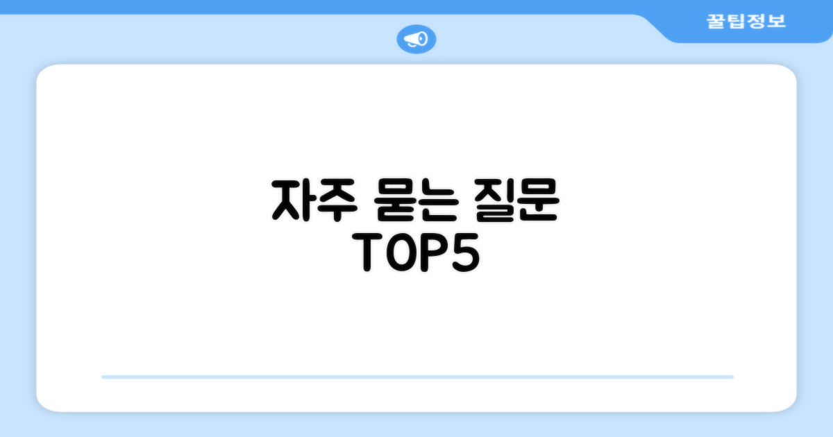 자주 묻는 질문